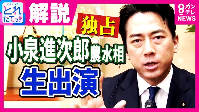 【JA】小泉農水相「農協潰そうとしてるってことはない　潰れるかは農家の皆さんに選ばれるか」
